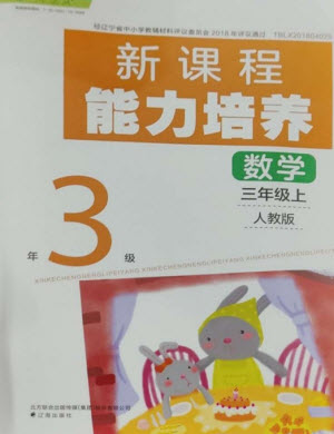 遼海出版社2023年秋新課程能力培養(yǎng)三年級數(shù)學(xué)上冊人教版參考答案