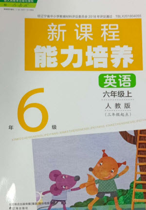 遼海出版社2023年秋新課程能力培養(yǎng)六年級英語上冊人教版三起點(diǎn)參考答案