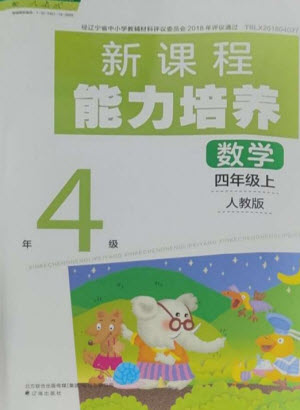 遼海出版社2023年秋新課程能力培養(yǎng)四年級(jí)數(shù)學(xué)上冊(cè)人教版參考答案