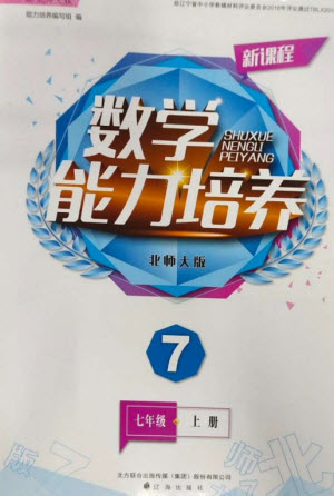 遼海出版社2023年秋新課程能力培養(yǎng)七年級(jí)數(shù)學(xué)上冊(cè)北師大版參考答案