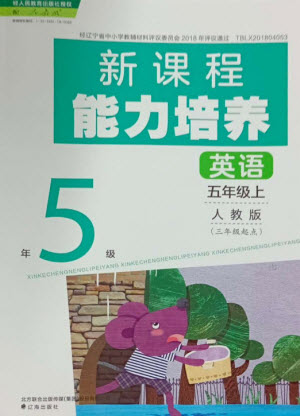 遼海出版社2023年秋新課程能力培養(yǎng)五年級英語上冊人教版三起點參考答案