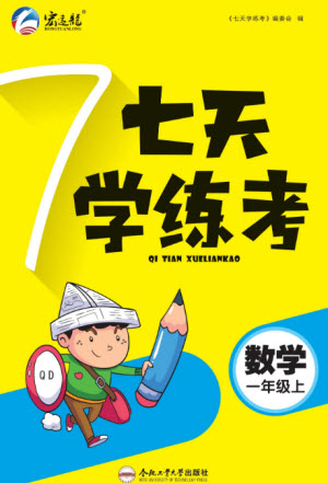 合肥工業(yè)大學(xué)出版社2023年秋七天學(xué)練考一年級(jí)數(shù)學(xué)上冊(cè)青島版參考答案