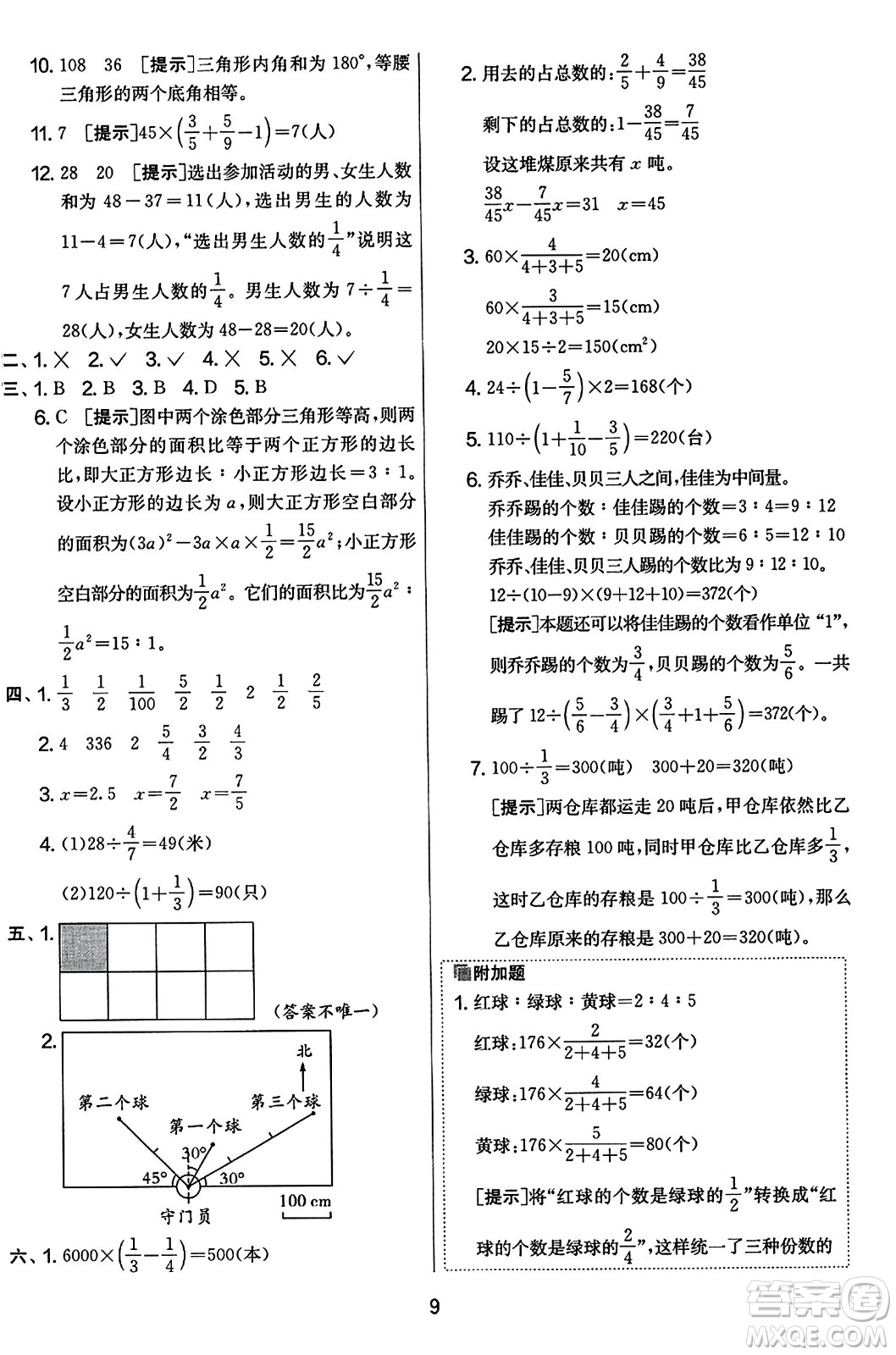 江蘇人民出版社2023年秋實驗班提優(yōu)大考卷六年級數(shù)學(xué)上冊人教版答案