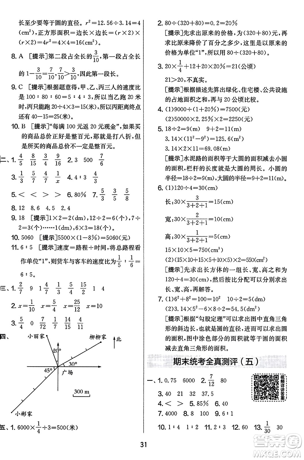 江蘇人民出版社2023年秋實驗班提優(yōu)大考卷六年級數(shù)學(xué)上冊人教版答案