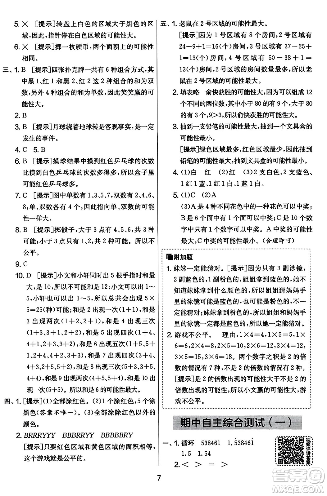 江蘇人民出版社2023年秋實驗班提優(yōu)大考卷五年級數(shù)學(xué)上冊人教版答案