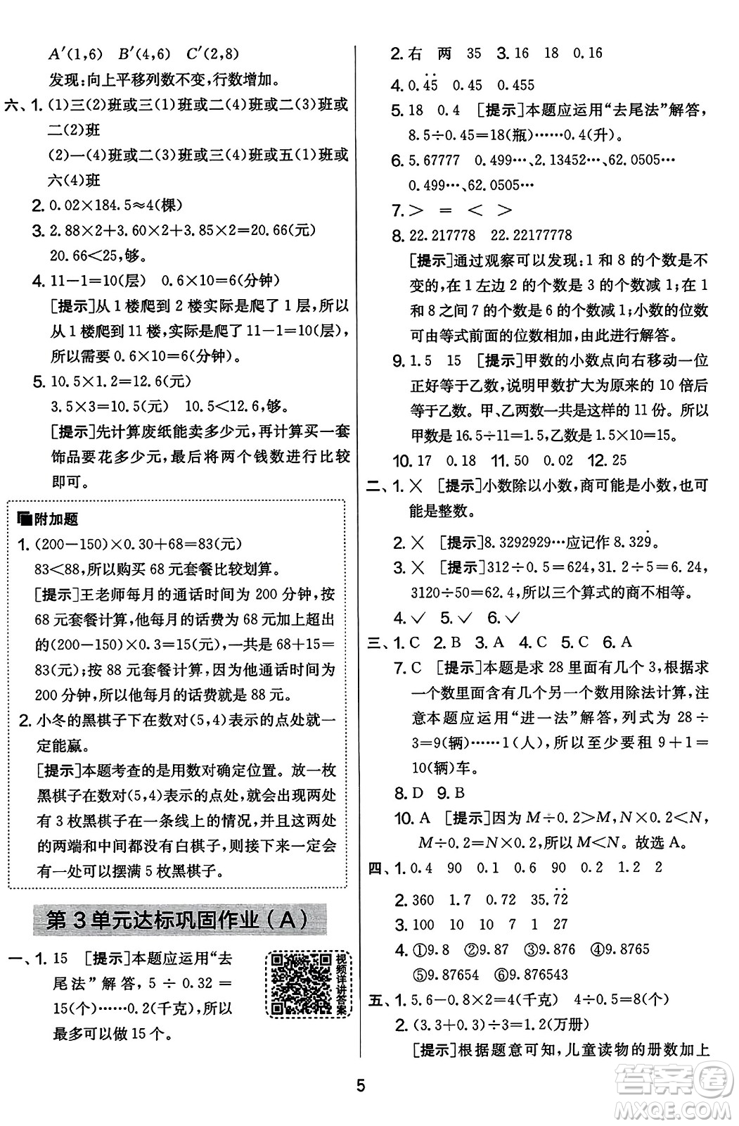 江蘇人民出版社2023年秋實驗班提優(yōu)大考卷五年級數(shù)學(xué)上冊人教版答案