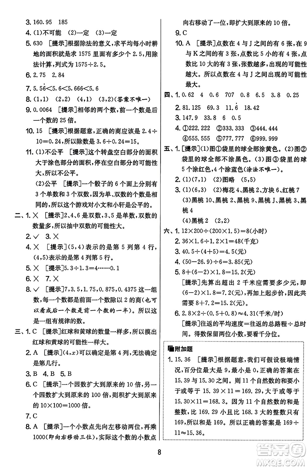 江蘇人民出版社2023年秋實驗班提優(yōu)大考卷五年級數(shù)學(xué)上冊人教版答案