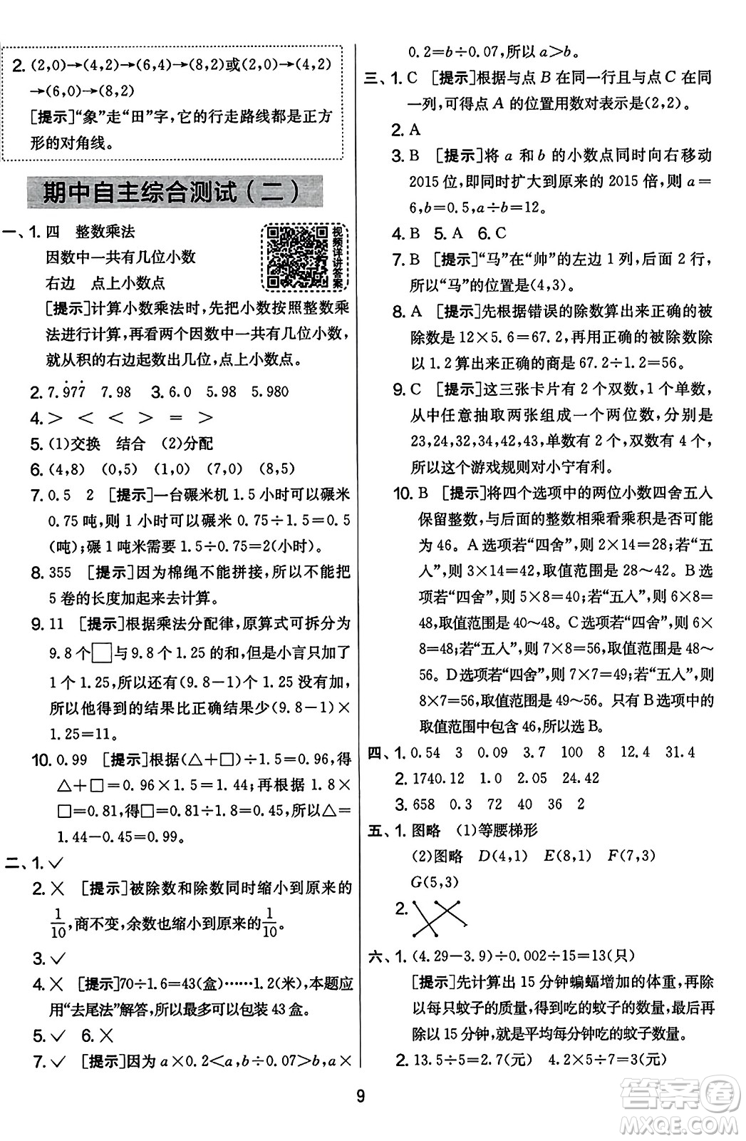 江蘇人民出版社2023年秋實驗班提優(yōu)大考卷五年級數(shù)學(xué)上冊人教版答案