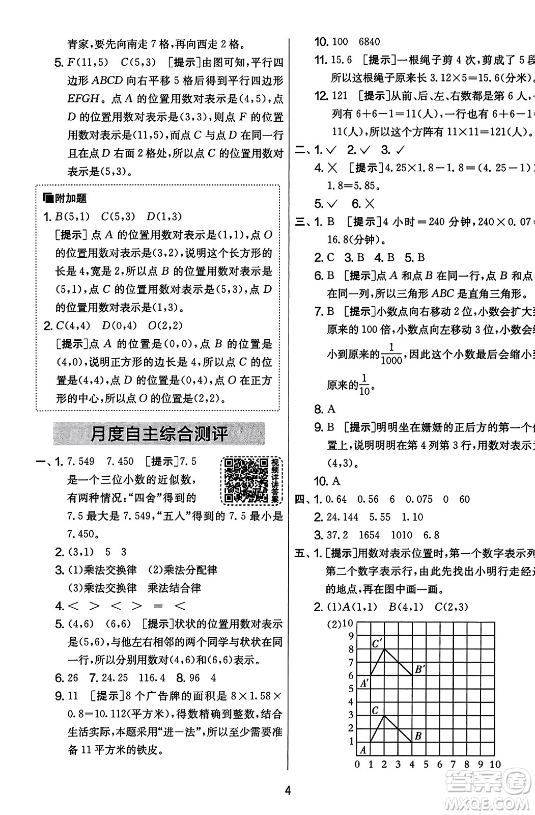 江蘇人民出版社2023年秋實驗班提優(yōu)大考卷五年級數(shù)學(xué)上冊人教版答案