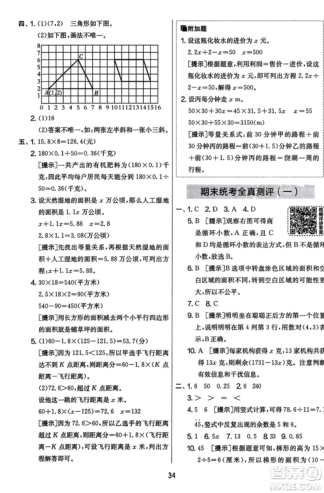 江蘇人民出版社2023年秋實驗班提優(yōu)大考卷五年級數(shù)學(xué)上冊人教版答案