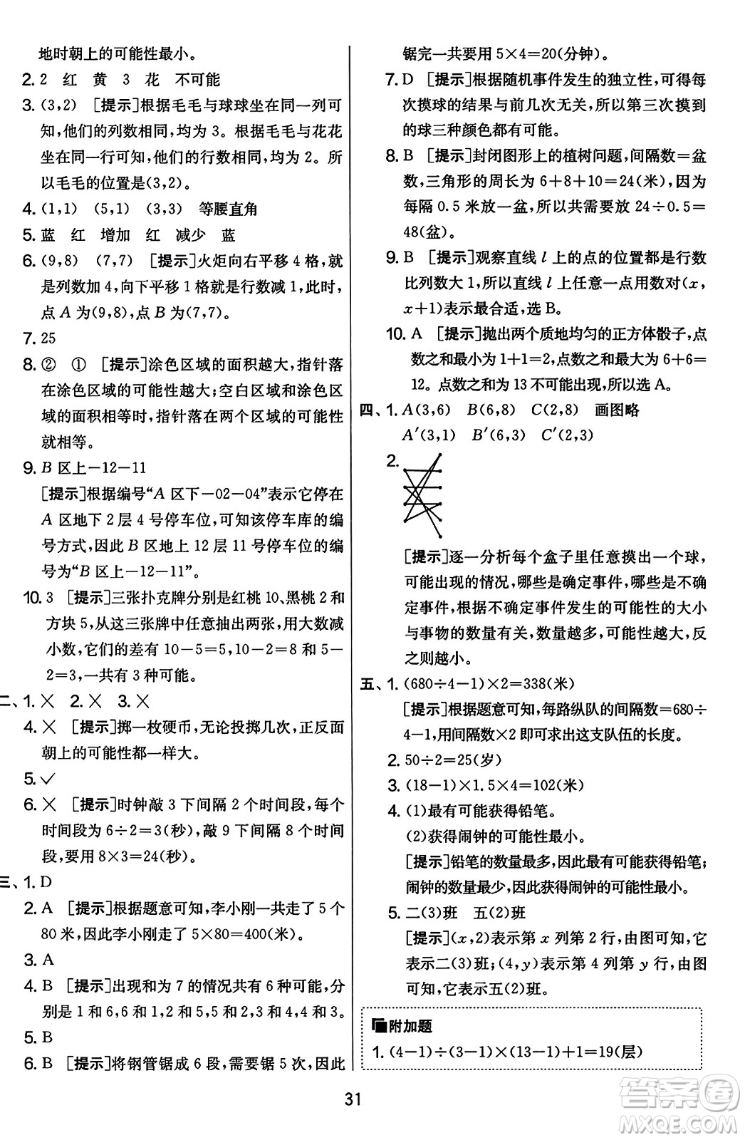 江蘇人民出版社2023年秋實驗班提優(yōu)大考卷五年級數(shù)學(xué)上冊人教版答案