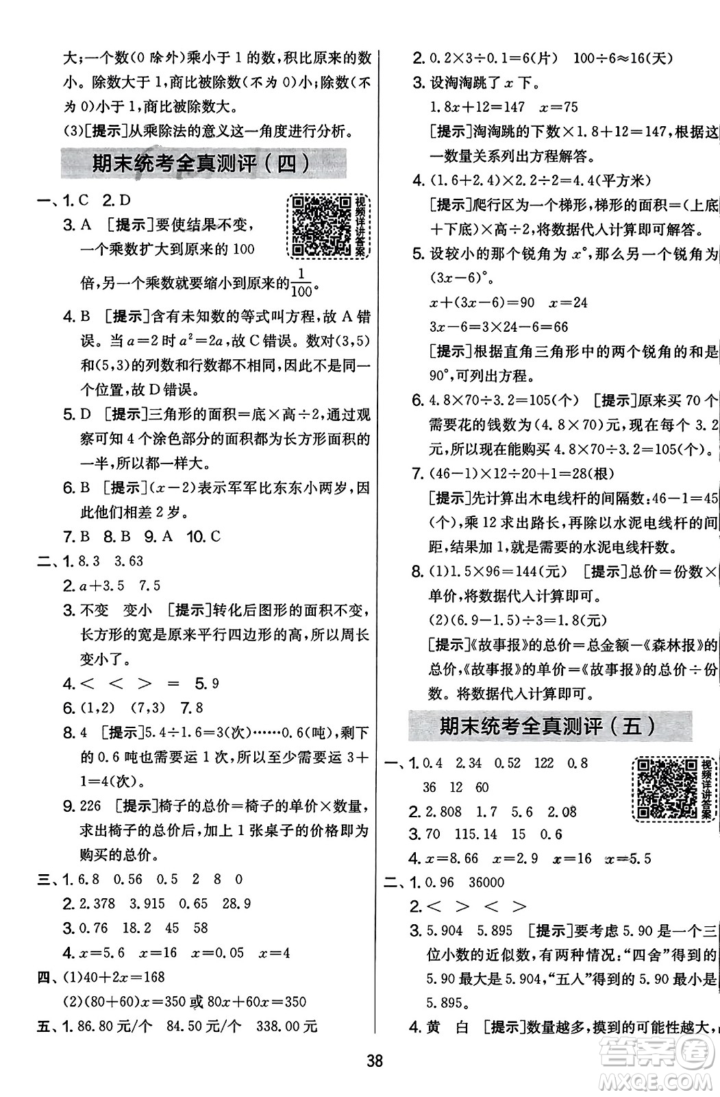 江蘇人民出版社2023年秋實驗班提優(yōu)大考卷五年級數(shù)學(xué)上冊人教版答案