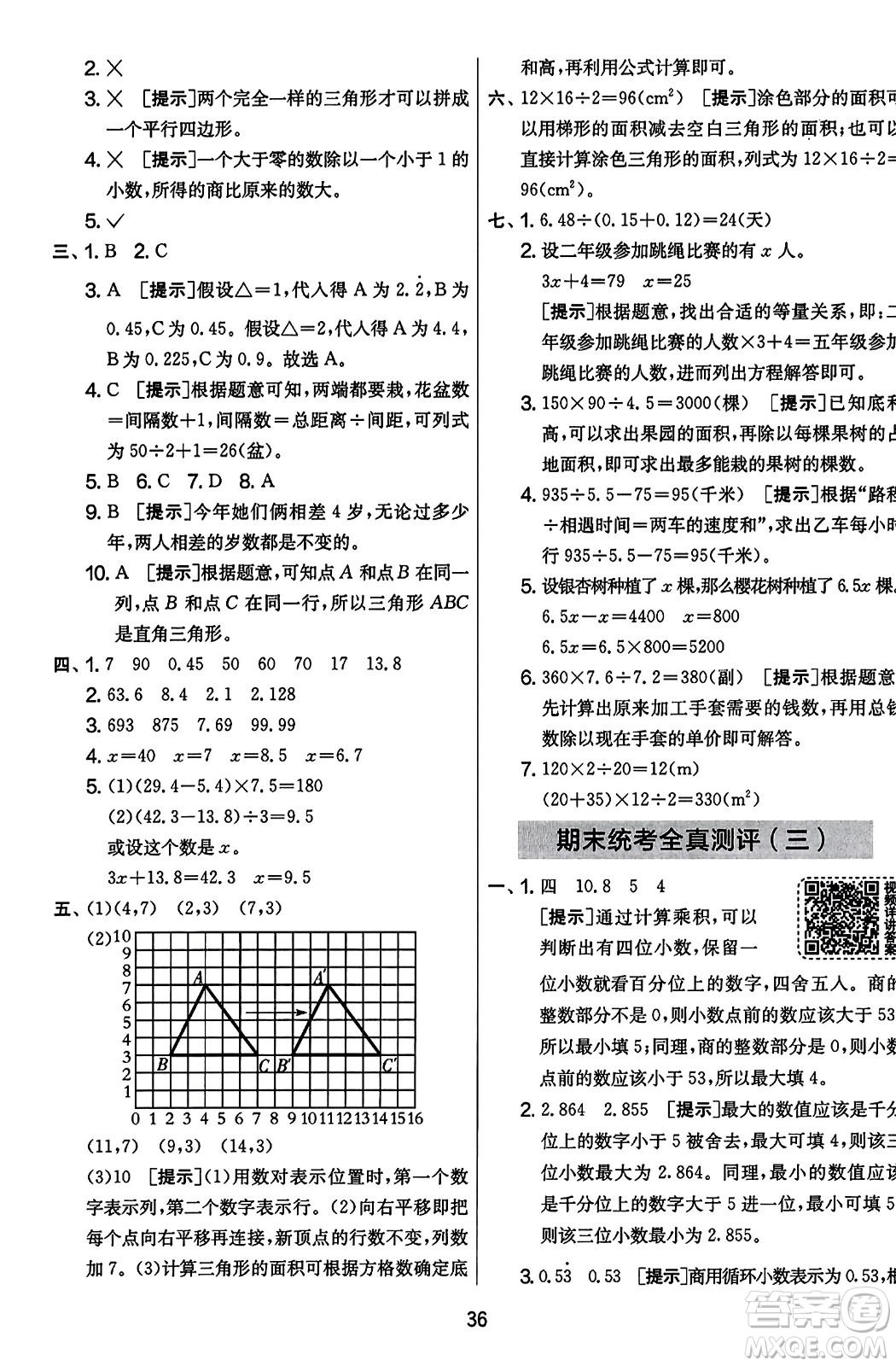 江蘇人民出版社2023年秋實驗班提優(yōu)大考卷五年級數(shù)學(xué)上冊人教版答案