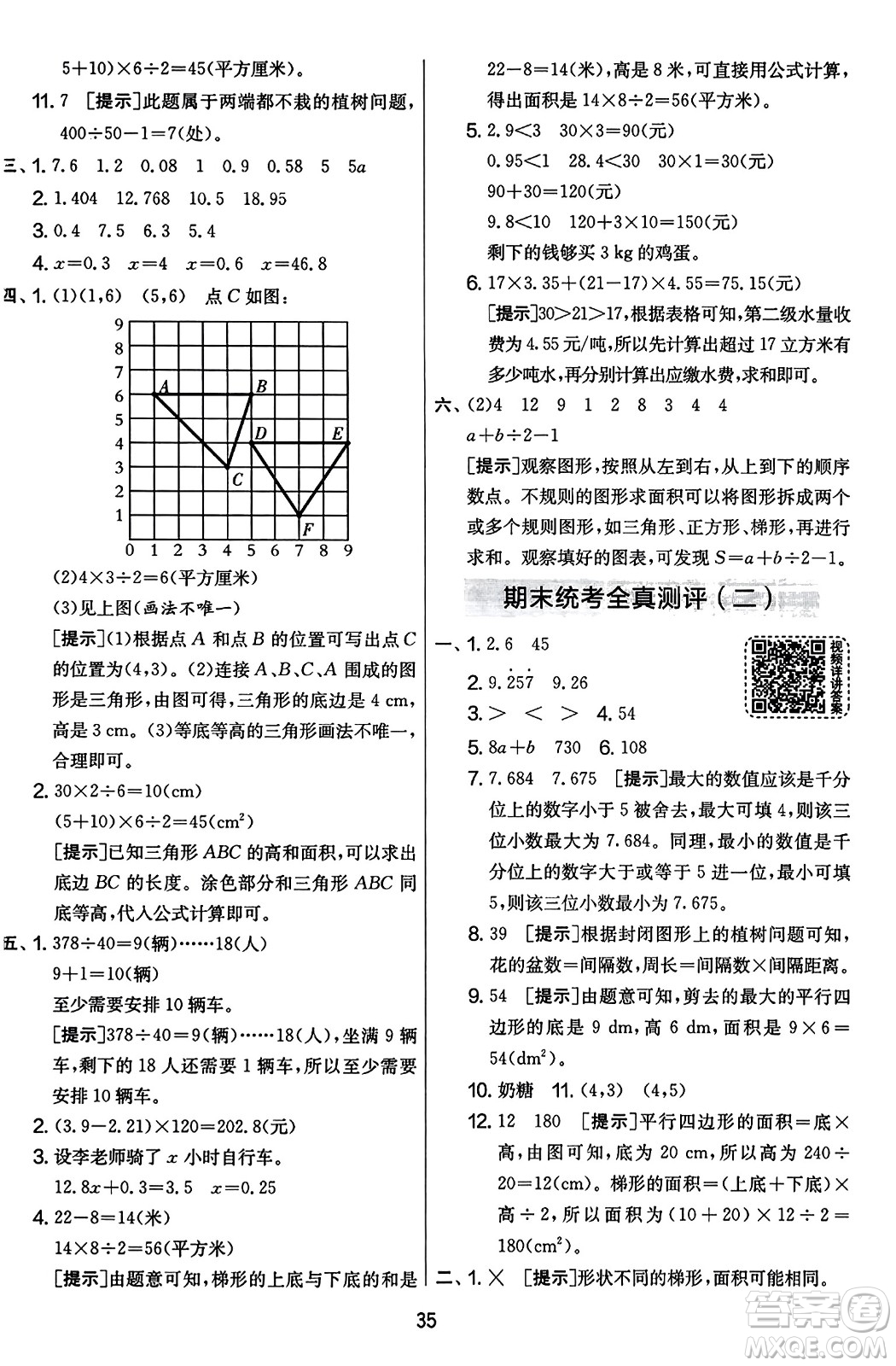 江蘇人民出版社2023年秋實驗班提優(yōu)大考卷五年級數(shù)學(xué)上冊人教版答案