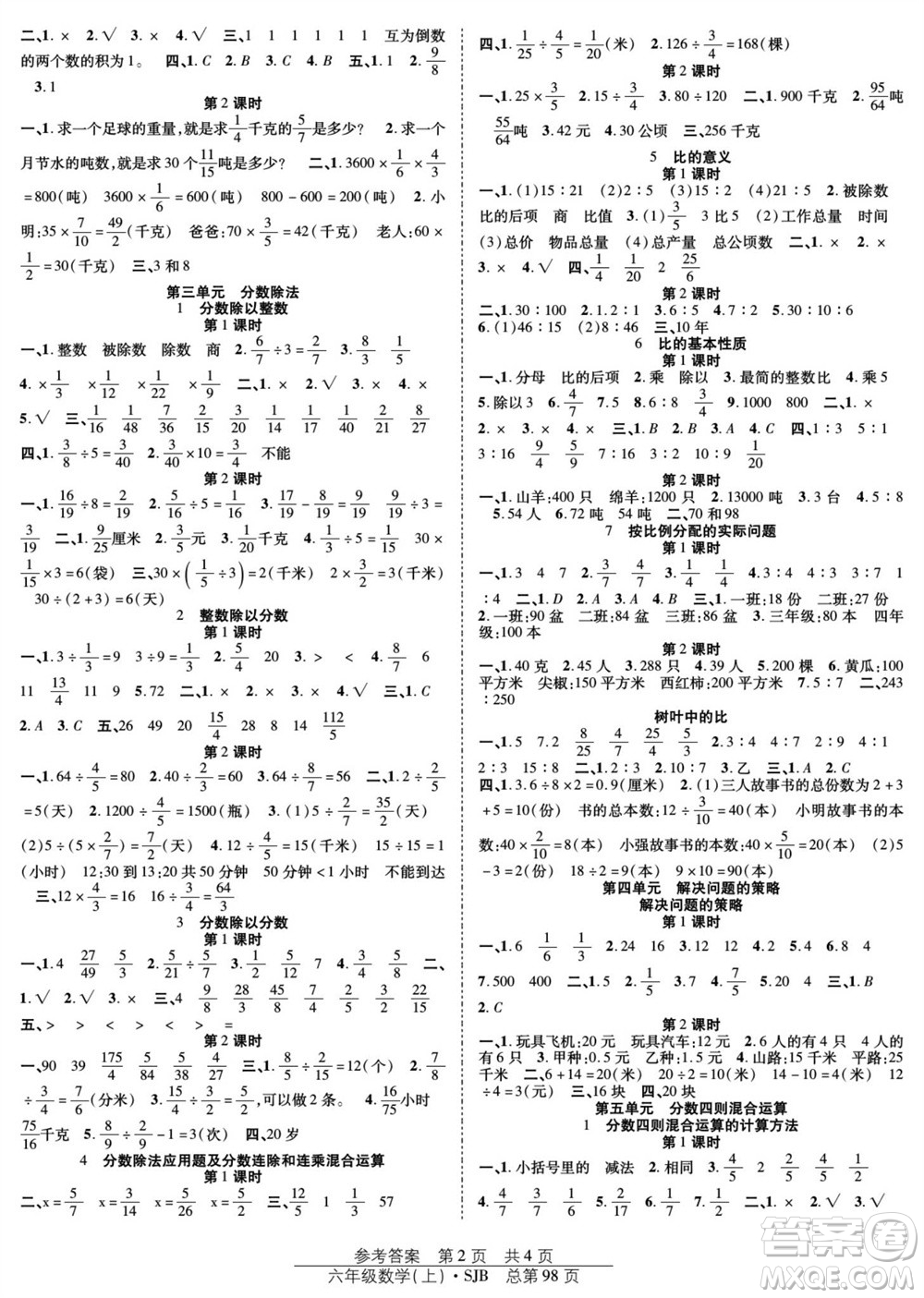 團(tuán)結(jié)出版社2023年秋陽(yáng)光訓(xùn)練課時(shí)作業(yè)六年級(jí)數(shù)學(xué)上冊(cè)蘇教版參考答案