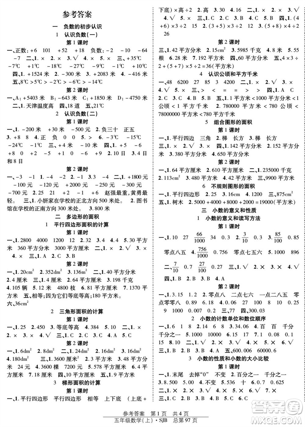 團(tuán)結(jié)出版社2023年秋陽(yáng)光訓(xùn)練課時(shí)作業(yè)五年級(jí)數(shù)學(xué)上冊(cè)蘇教版參考答案