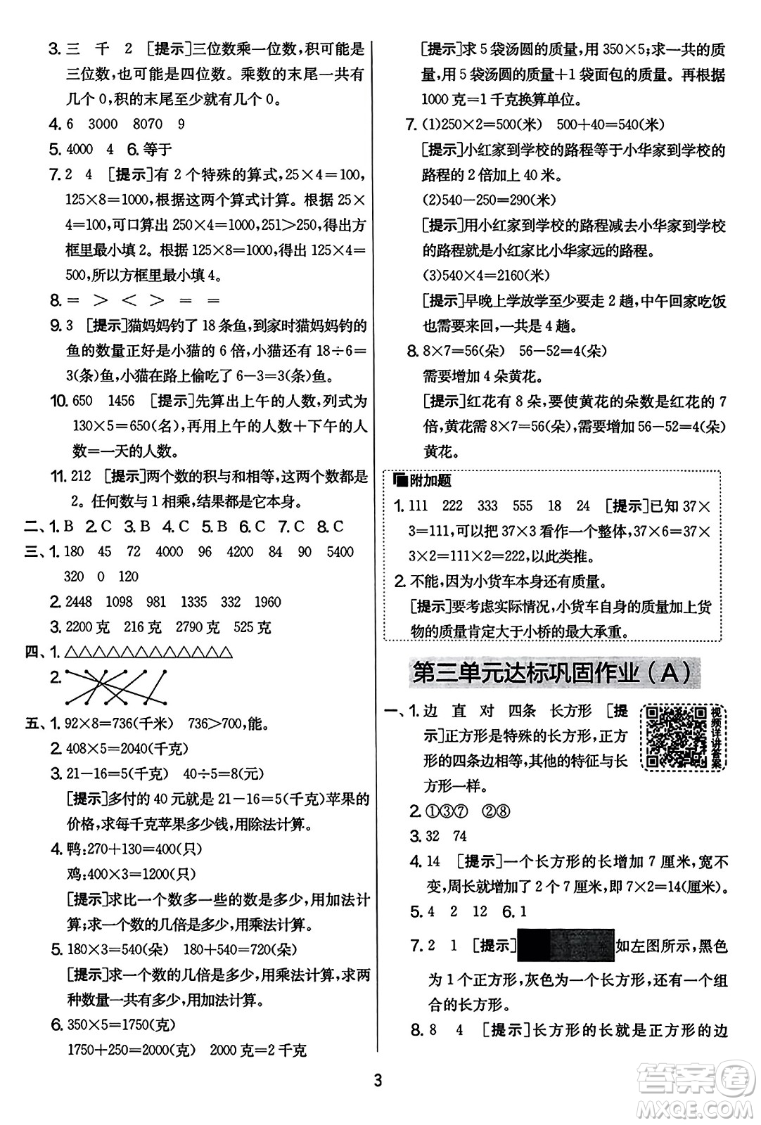 吉林教育出版社2023年秋實(shí)驗(yàn)班提優(yōu)大考卷三年級(jí)數(shù)學(xué)上冊(cè)蘇教版答案