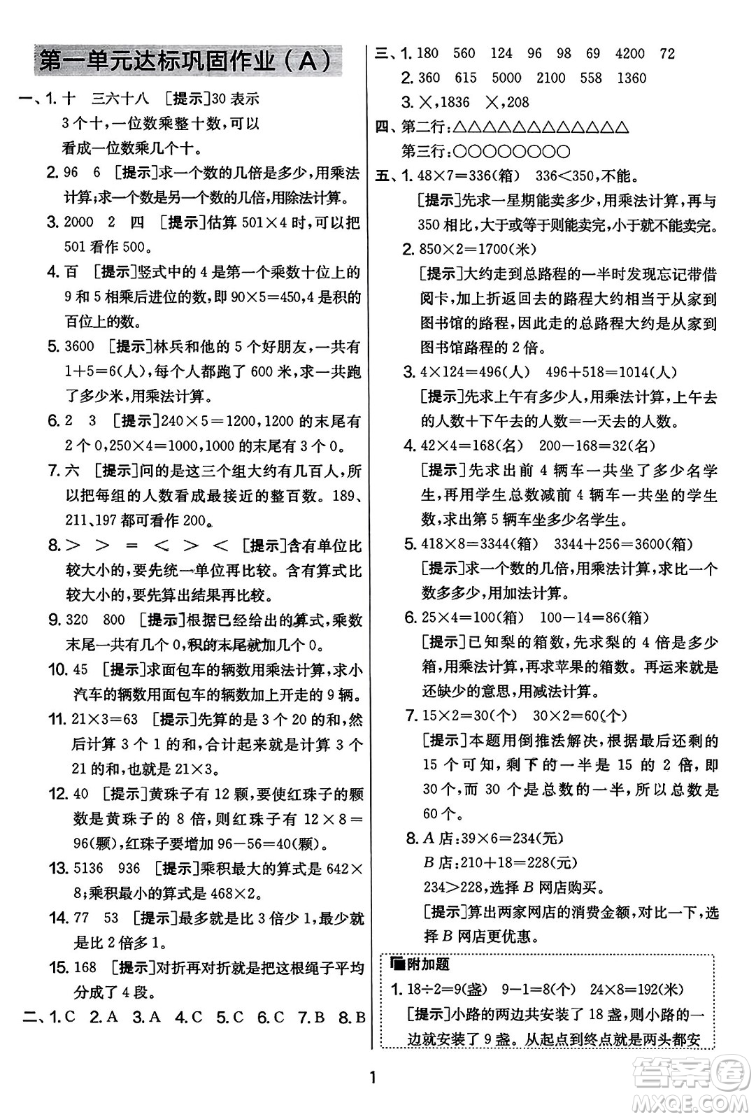 吉林教育出版社2023年秋實(shí)驗(yàn)班提優(yōu)大考卷三年級(jí)數(shù)學(xué)上冊(cè)蘇教版答案