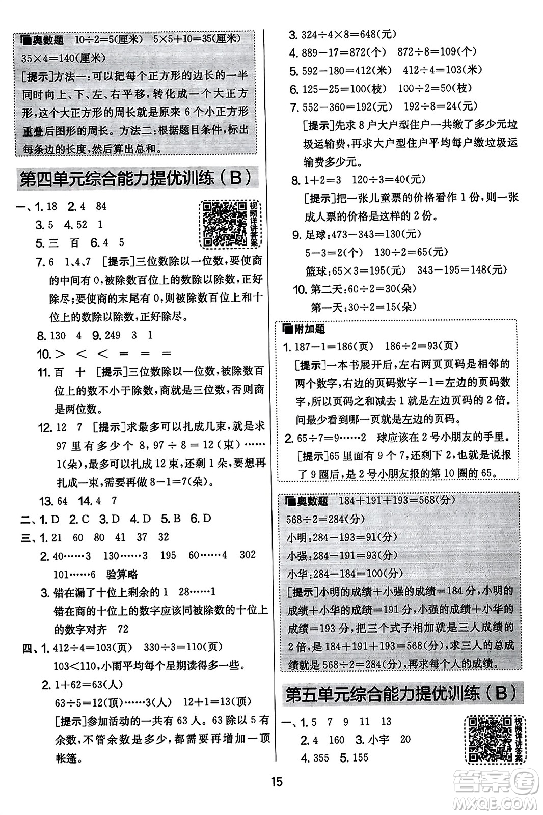 吉林教育出版社2023年秋實(shí)驗(yàn)班提優(yōu)大考卷三年級(jí)數(shù)學(xué)上冊(cè)蘇教版答案