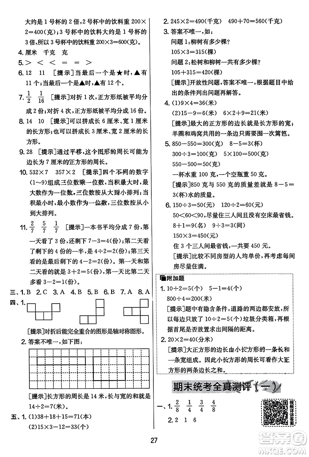 吉林教育出版社2023年秋實(shí)驗(yàn)班提優(yōu)大考卷三年級(jí)數(shù)學(xué)上冊(cè)蘇教版答案