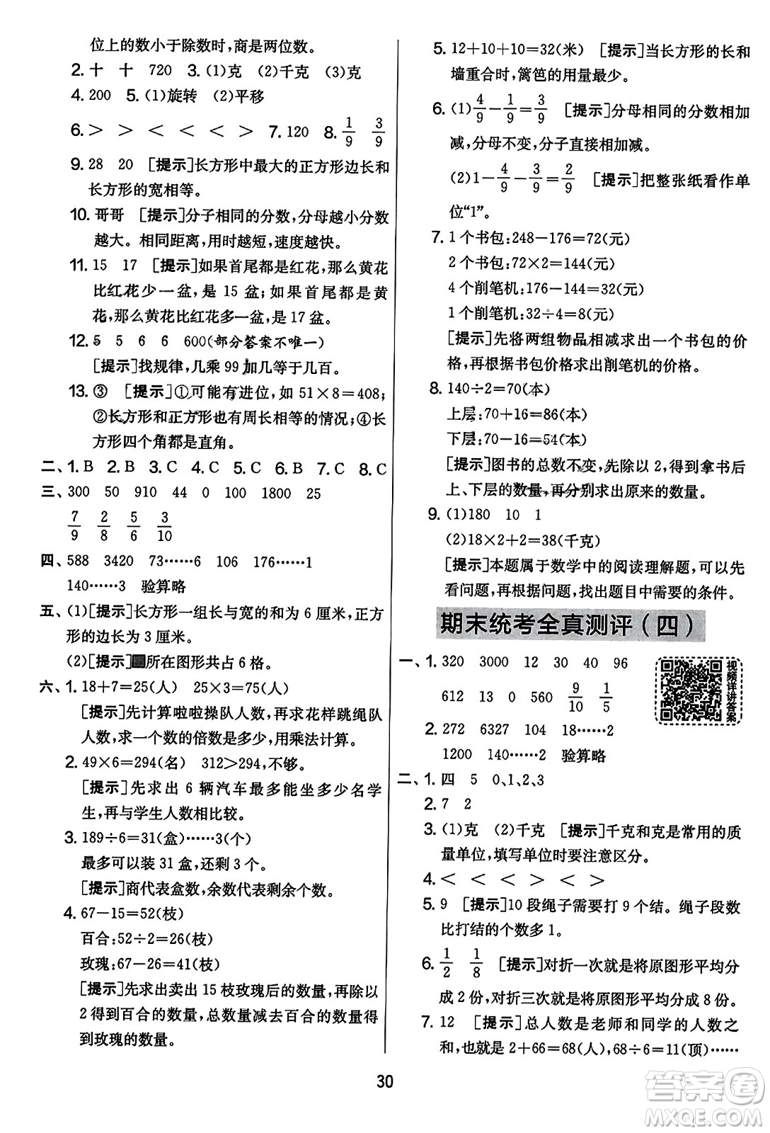 吉林教育出版社2023年秋實(shí)驗(yàn)班提優(yōu)大考卷三年級(jí)數(shù)學(xué)上冊(cè)蘇教版答案