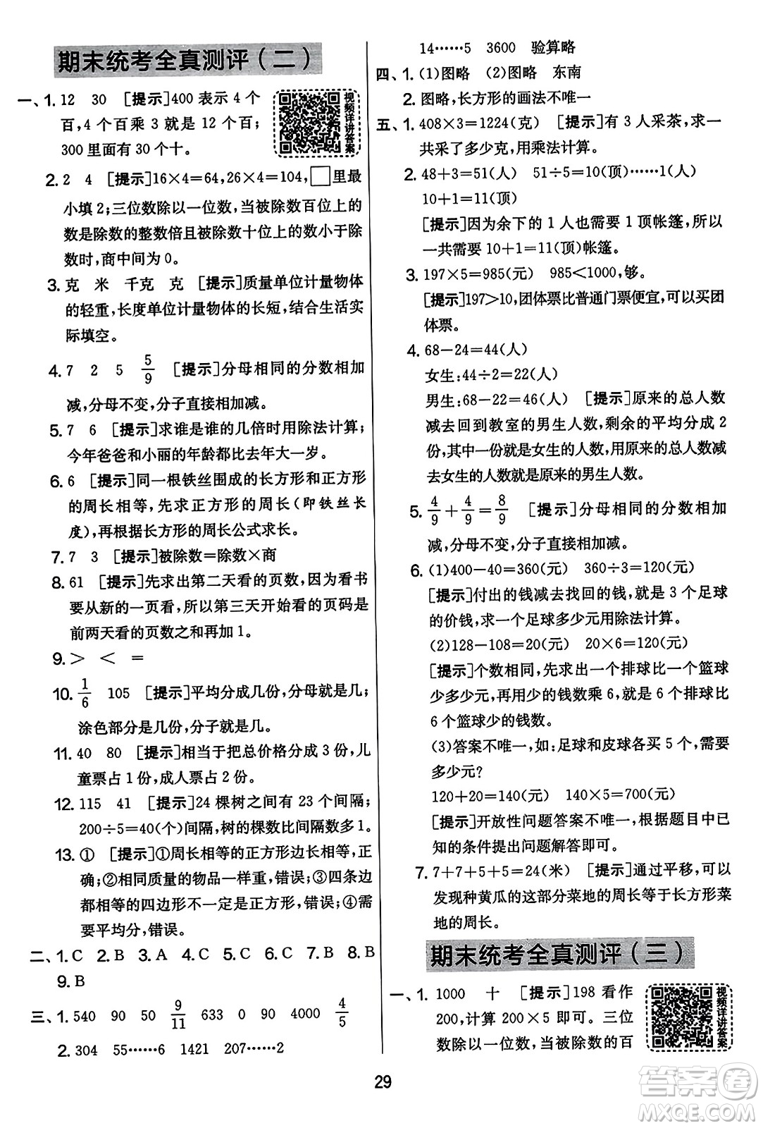 吉林教育出版社2023年秋實(shí)驗(yàn)班提優(yōu)大考卷三年級(jí)數(shù)學(xué)上冊(cè)蘇教版答案