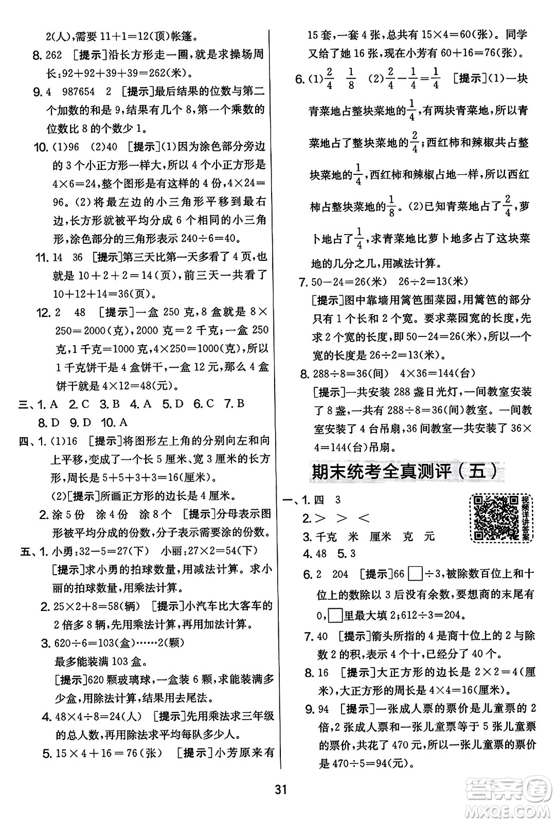 吉林教育出版社2023年秋實(shí)驗(yàn)班提優(yōu)大考卷三年級(jí)數(shù)學(xué)上冊(cè)蘇教版答案