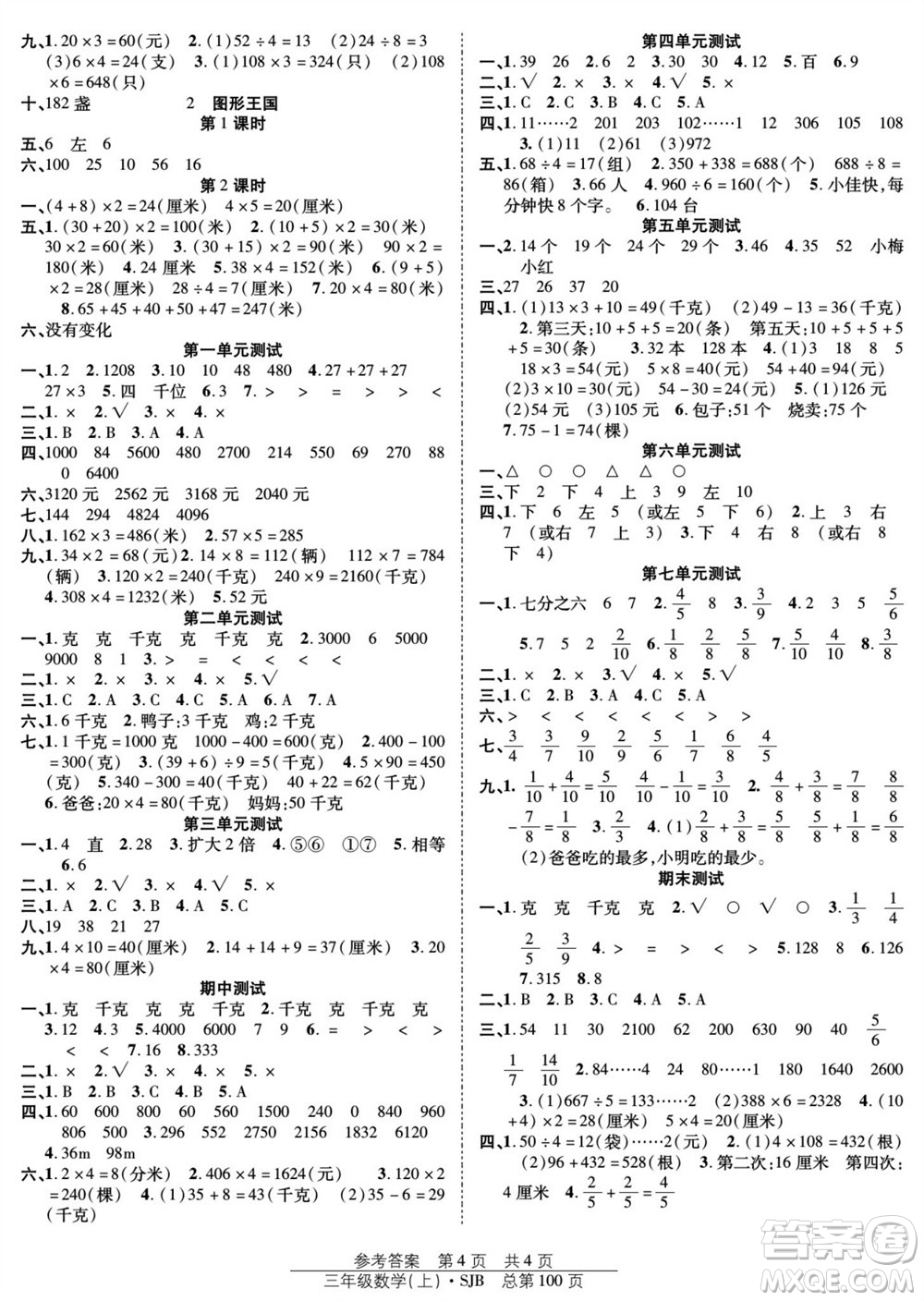 團(tuán)結(jié)出版社2023年秋陽(yáng)光訓(xùn)練課時(shí)作業(yè)三年級(jí)數(shù)學(xué)上冊(cè)蘇教版參考答案