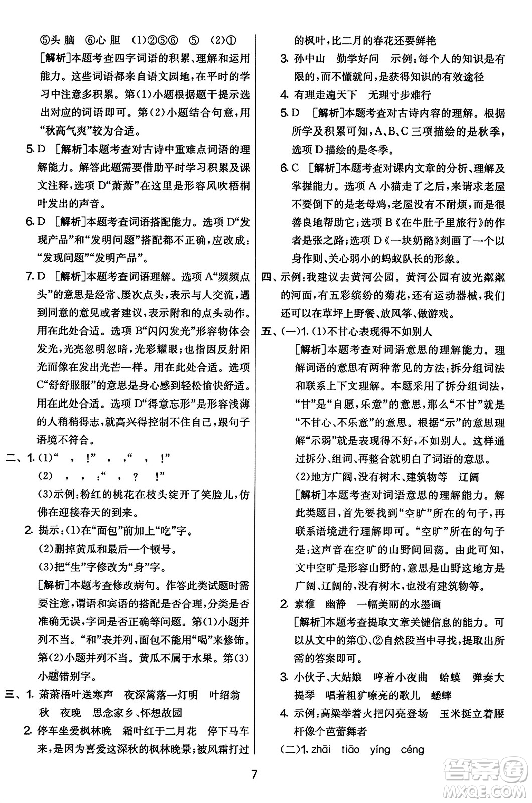 吉林教育出版社2023年秋實驗班提優(yōu)大考卷三年級語文上冊人教版答案