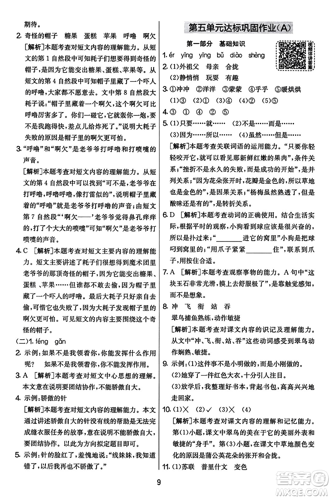 吉林教育出版社2023年秋實驗班提優(yōu)大考卷三年級語文上冊人教版答案