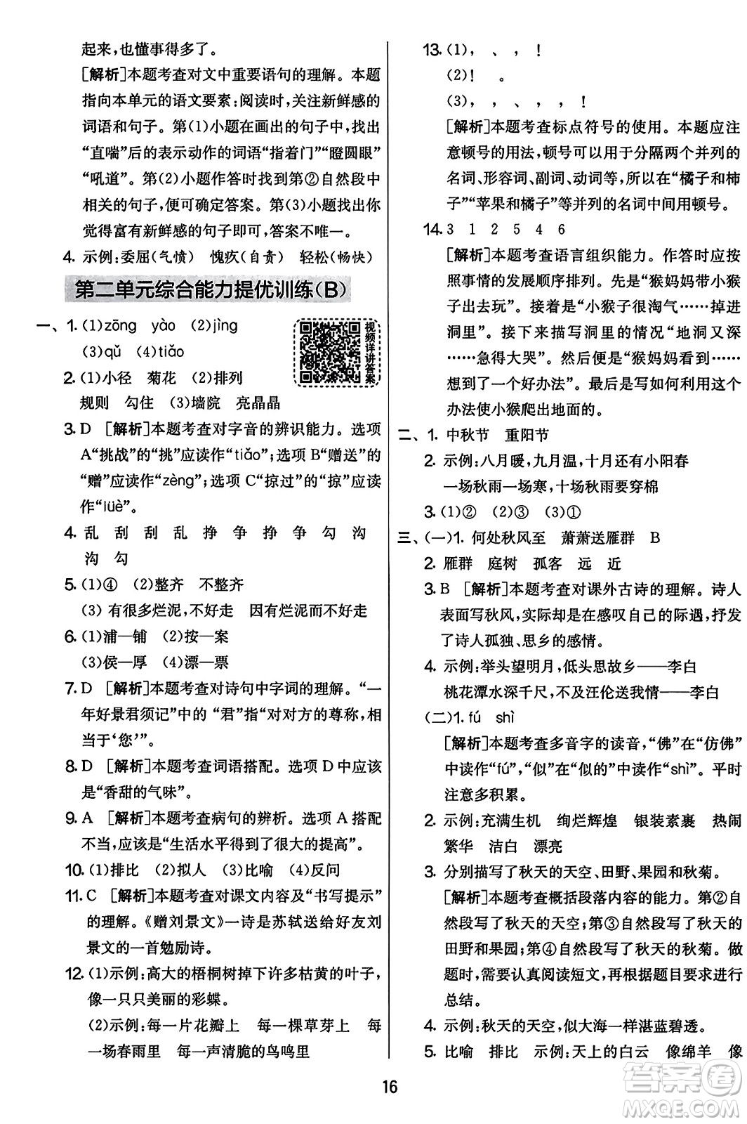 吉林教育出版社2023年秋實驗班提優(yōu)大考卷三年級語文上冊人教版答案