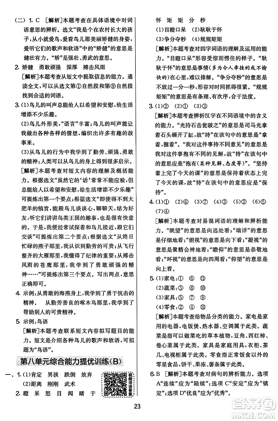 吉林教育出版社2023年秋實驗班提優(yōu)大考卷三年級語文上冊人教版答案