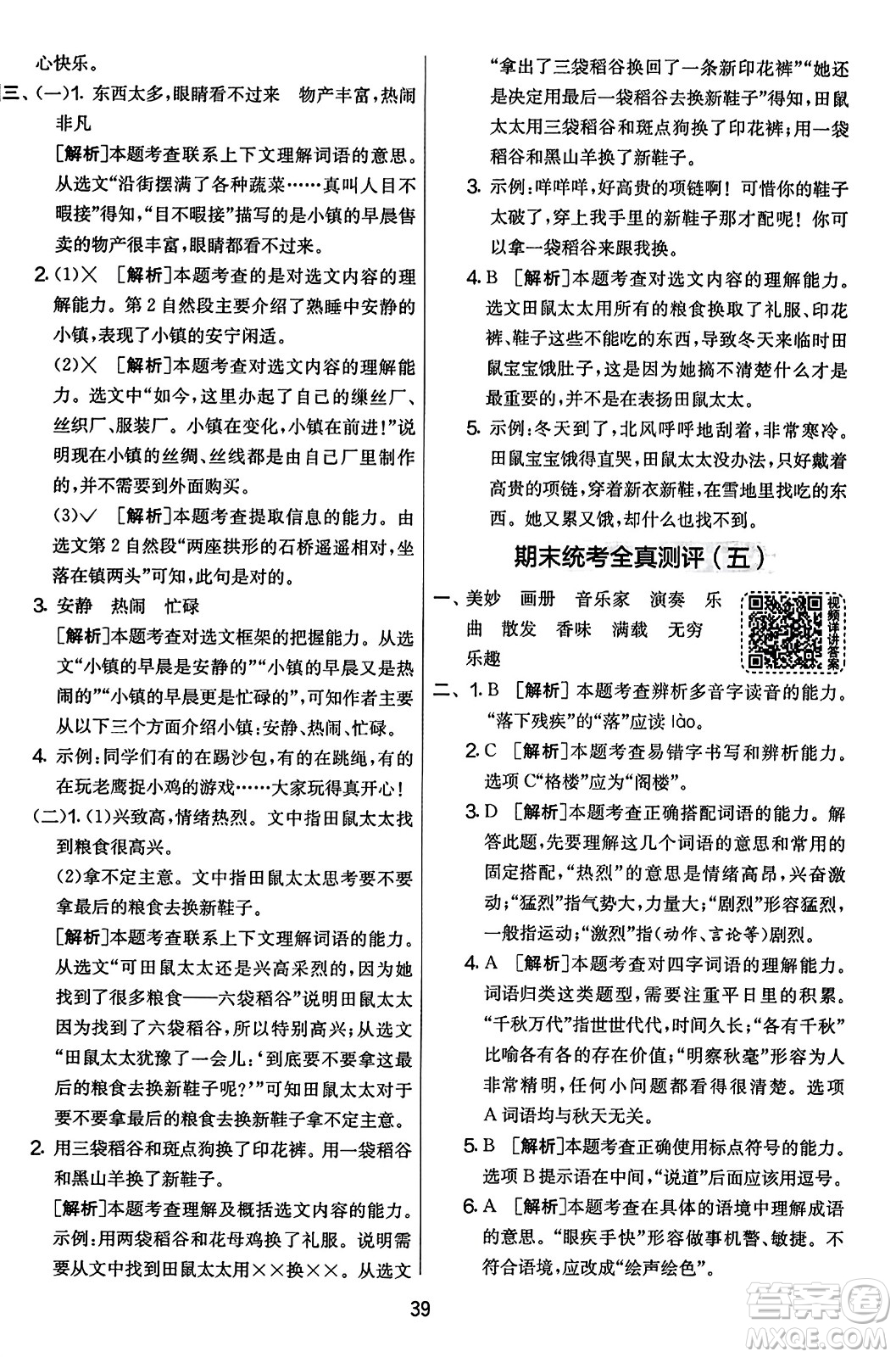 吉林教育出版社2023年秋實驗班提優(yōu)大考卷三年級語文上冊人教版答案