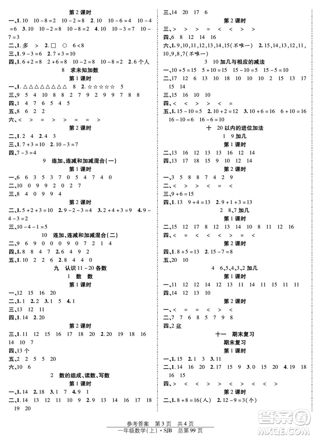 團(tuán)結(jié)出版社2023年秋陽(yáng)光訓(xùn)練課時(shí)作業(yè)一年級(jí)數(shù)學(xué)上冊(cè)蘇教版參考答案