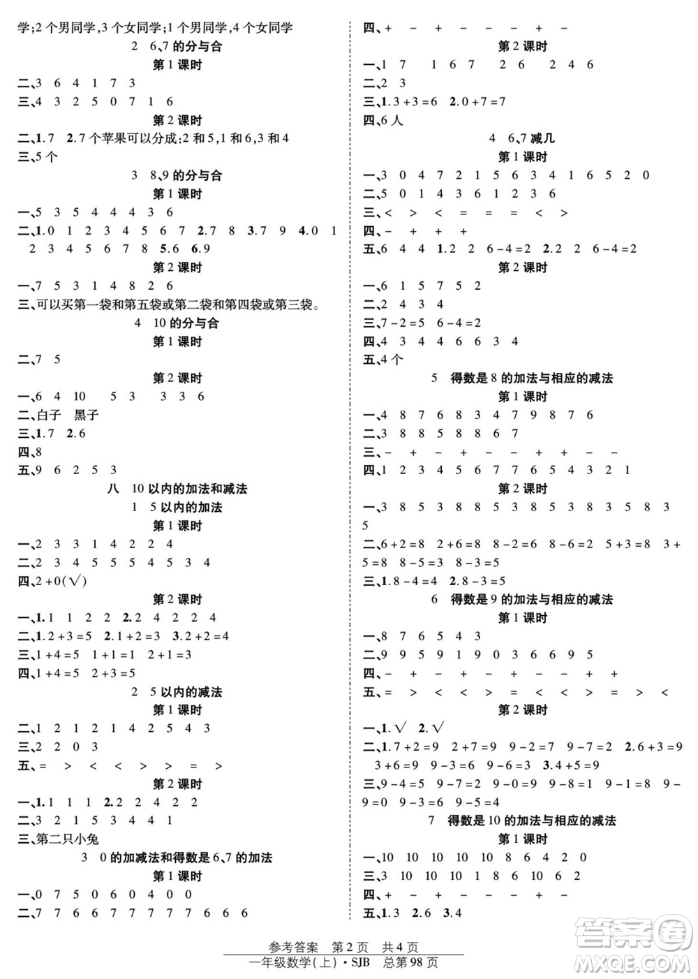 團(tuán)結(jié)出版社2023年秋陽(yáng)光訓(xùn)練課時(shí)作業(yè)一年級(jí)數(shù)學(xué)上冊(cè)蘇教版參考答案