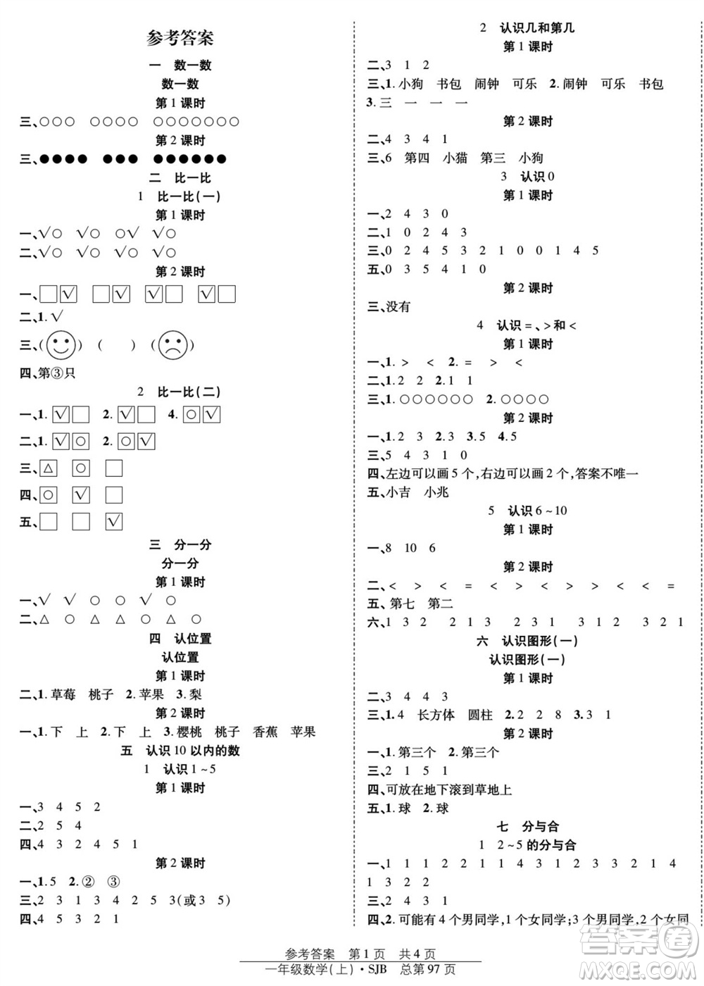 團(tuán)結(jié)出版社2023年秋陽(yáng)光訓(xùn)練課時(shí)作業(yè)一年級(jí)數(shù)學(xué)上冊(cè)蘇教版參考答案