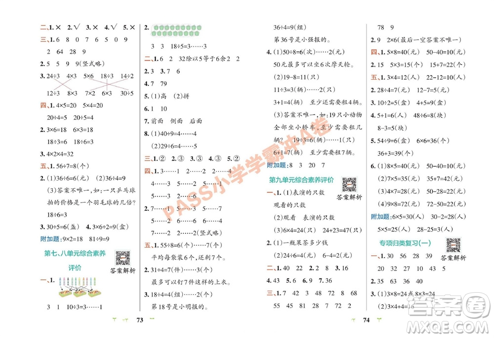 陜西師范大學(xué)出版總社有限公司2023年秋小學(xué)學(xué)霸沖A卷二年級數(shù)學(xué)上冊青島版五四專版參考答案