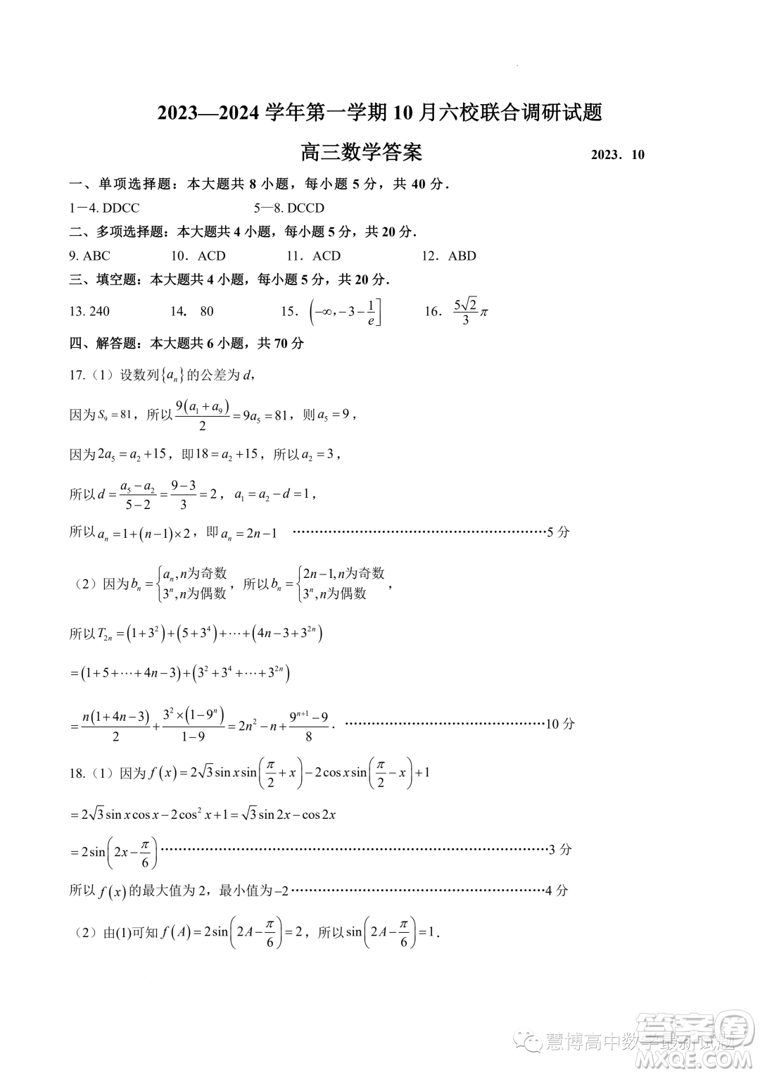 江蘇南京六校聯(lián)合體2024屆高三上學(xué)期10月聯(lián)合調(diào)研數(shù)學(xué)試題答案