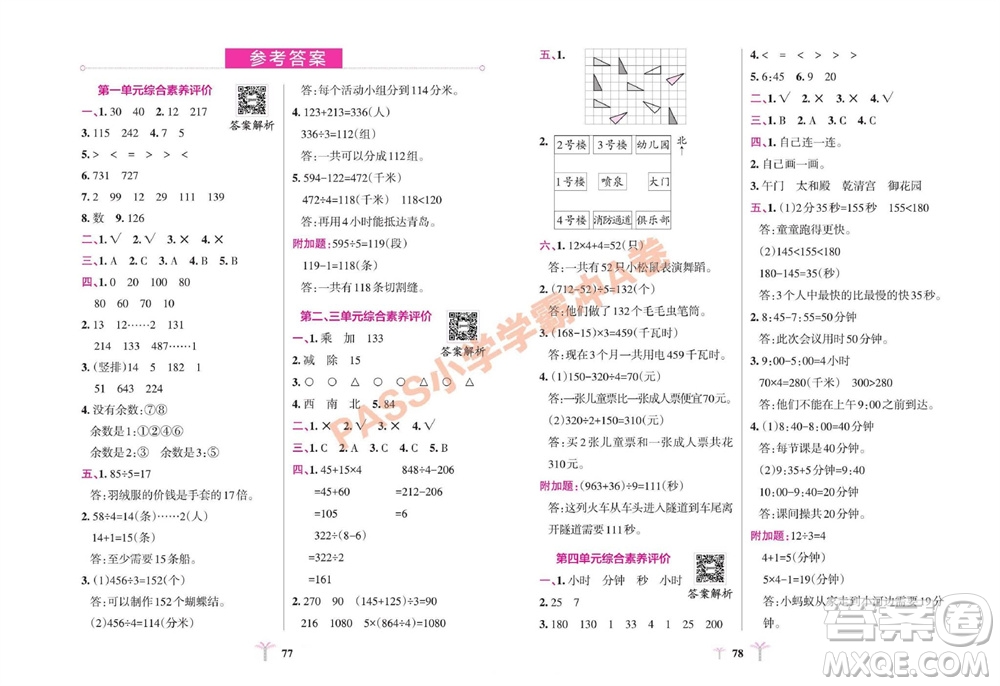 陜西師范大學(xué)出版總社有限公司2023年秋小學(xué)學(xué)霸沖A卷三年級數(shù)學(xué)上冊青島版五四專版參考答案