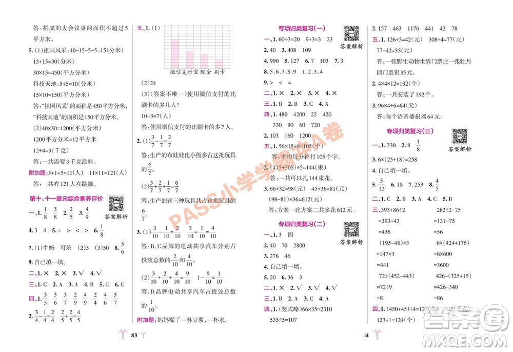 陜西師范大學(xué)出版總社有限公司2023年秋小學(xué)學(xué)霸沖A卷三年級數(shù)學(xué)上冊青島版五四專版參考答案