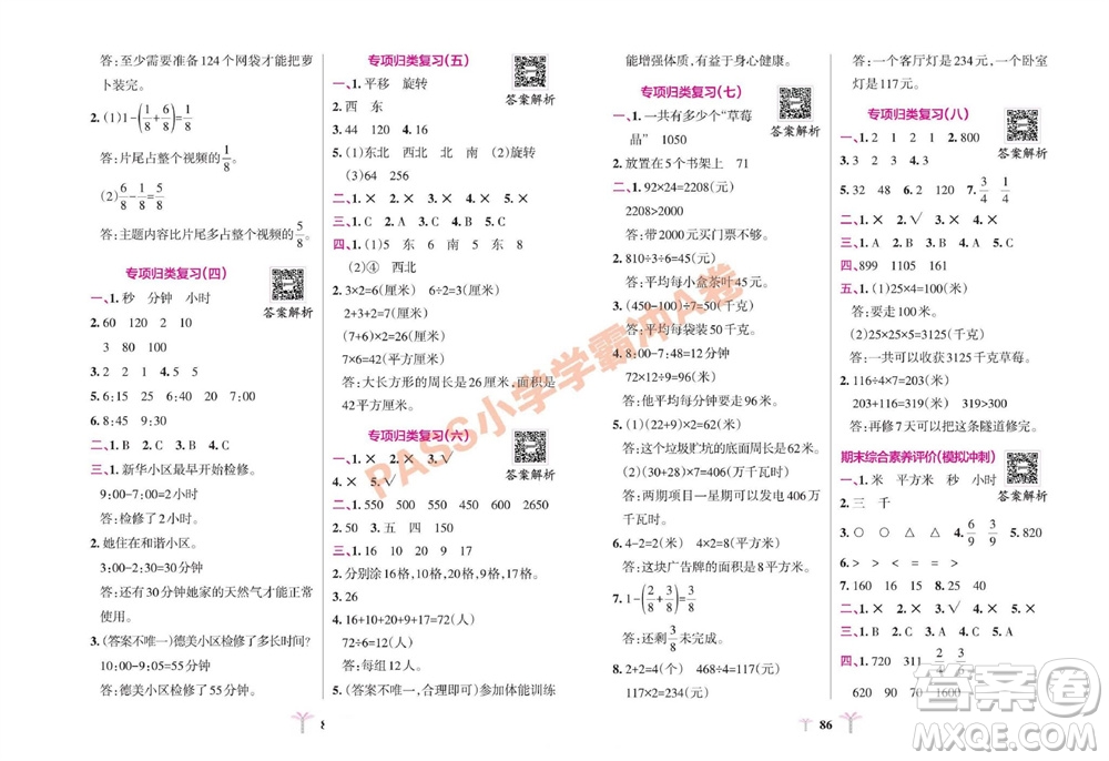 陜西師范大學(xué)出版總社有限公司2023年秋小學(xué)學(xué)霸沖A卷三年級數(shù)學(xué)上冊青島版五四專版參考答案