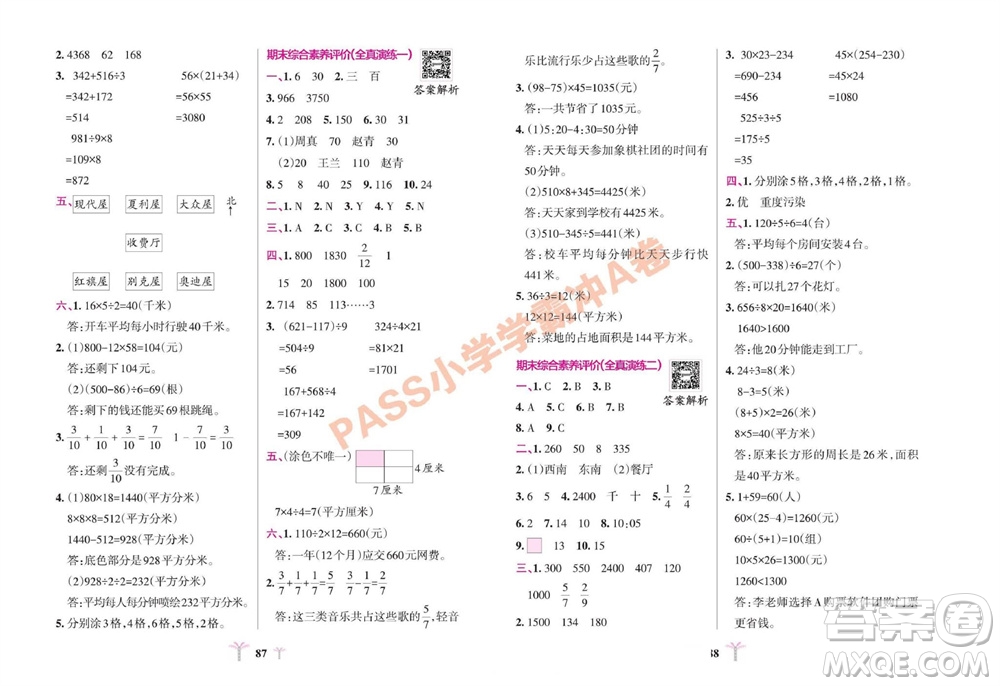 陜西師范大學(xué)出版總社有限公司2023年秋小學(xué)學(xué)霸沖A卷三年級數(shù)學(xué)上冊青島版五四專版參考答案