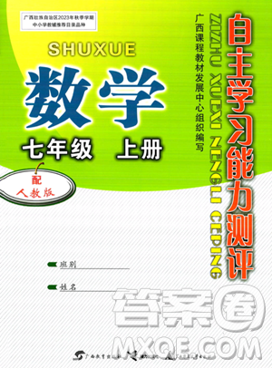 廣西教育出版社2023年秋自主學(xué)習(xí)能力測評(píng)七年級(jí)數(shù)學(xué)上冊人教版答案