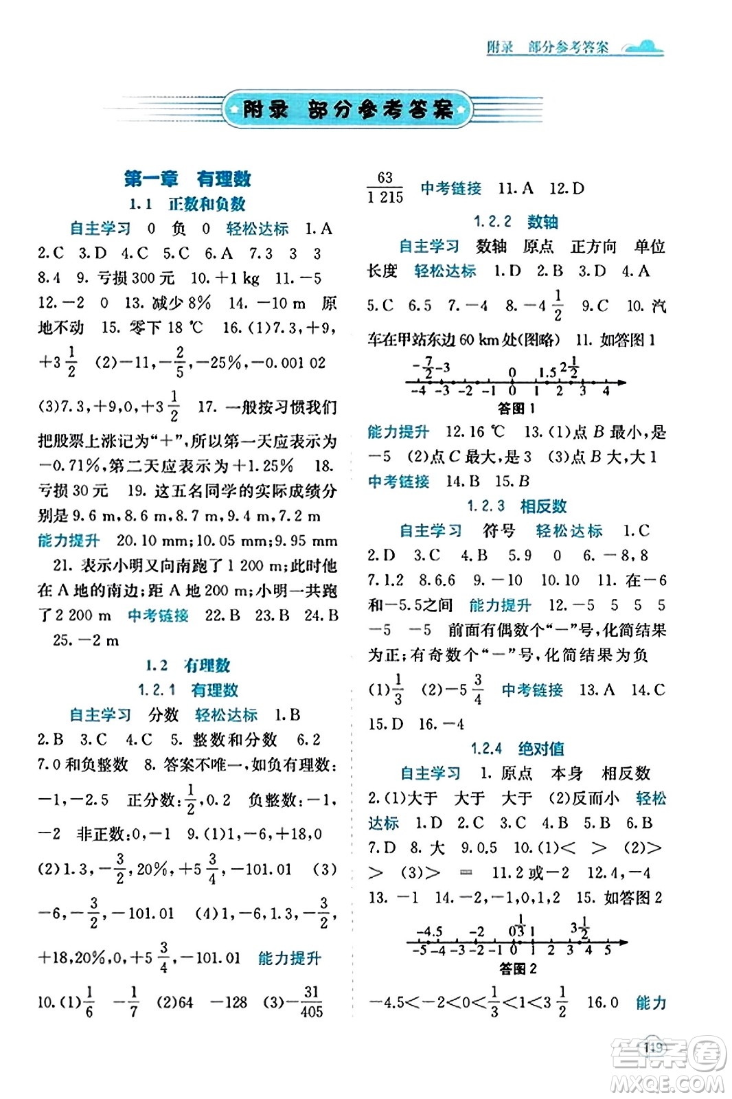 廣西教育出版社2023年秋自主學(xué)習(xí)能力測評(píng)七年級(jí)數(shù)學(xué)上冊人教版答案