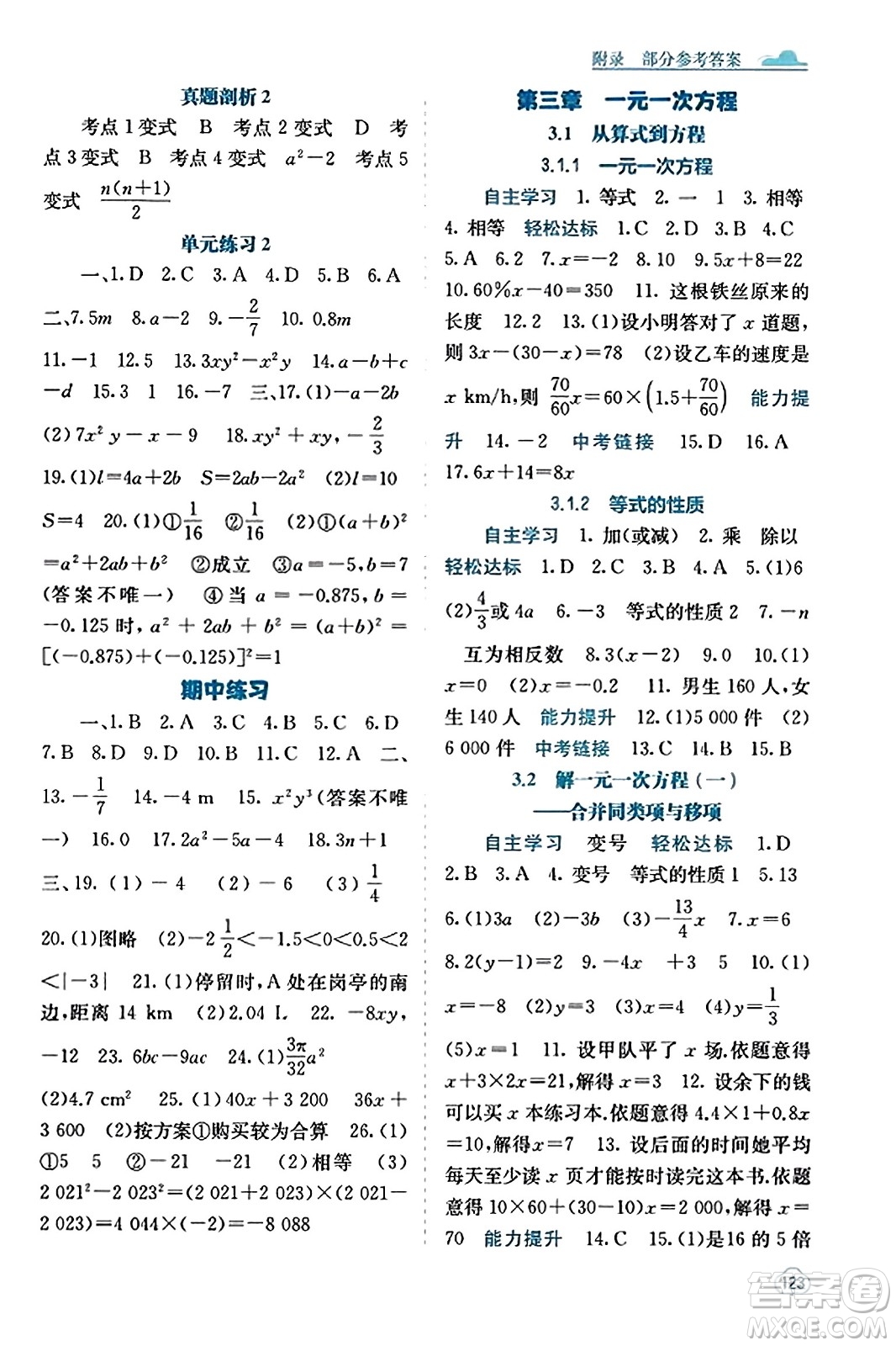 廣西教育出版社2023年秋自主學(xué)習(xí)能力測評(píng)七年級(jí)數(shù)學(xué)上冊人教版答案