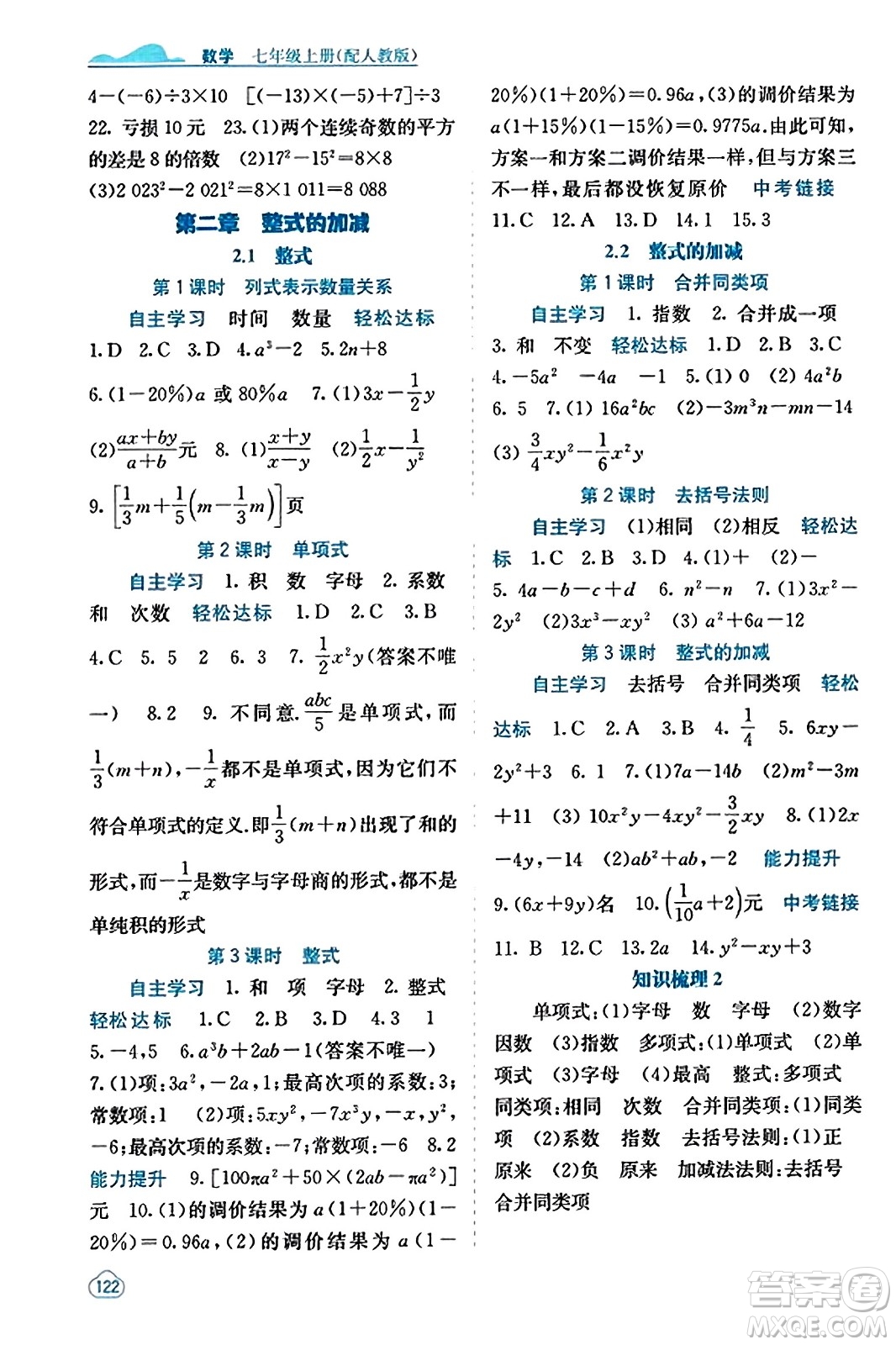 廣西教育出版社2023年秋自主學(xué)習(xí)能力測評(píng)七年級(jí)數(shù)學(xué)上冊人教版答案