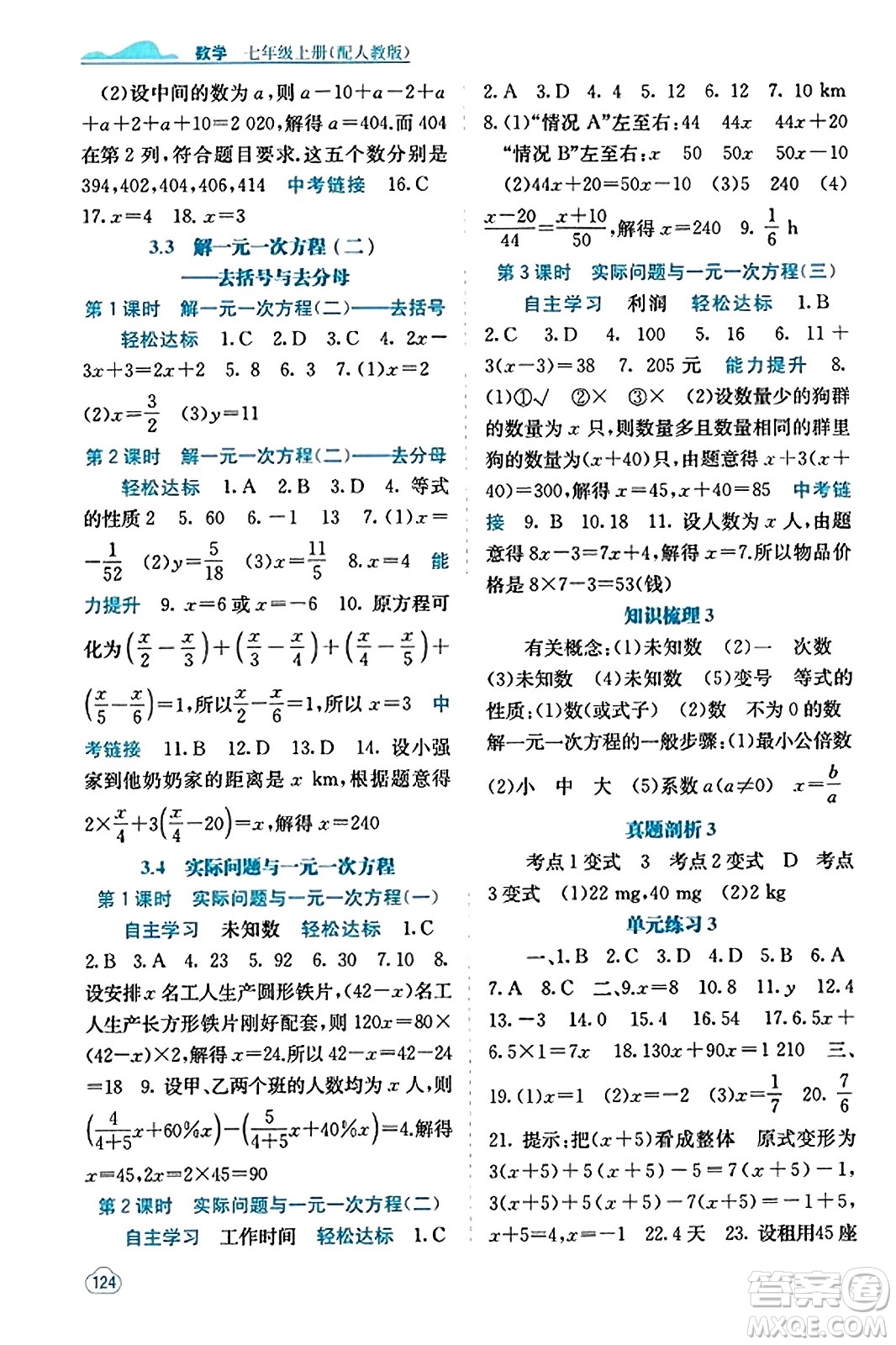 廣西教育出版社2023年秋自主學(xué)習(xí)能力測評(píng)七年級(jí)數(shù)學(xué)上冊人教版答案