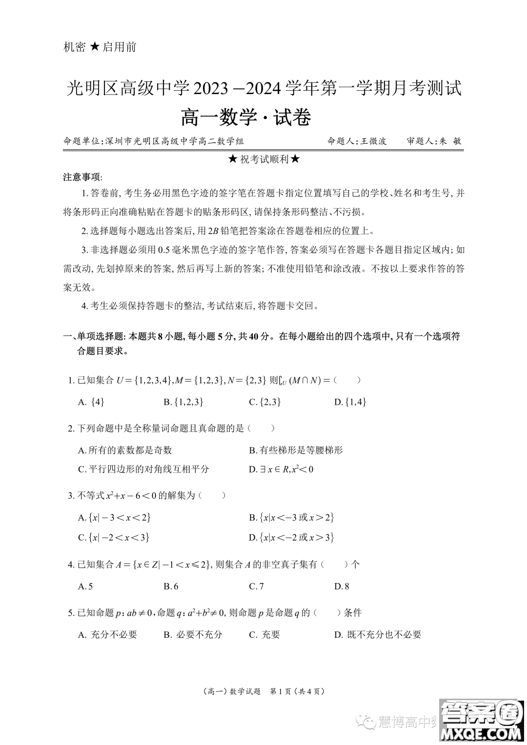 廣東深圳光明區(qū)高級中學2023年高一上學期10月月考數(shù)學試題答案