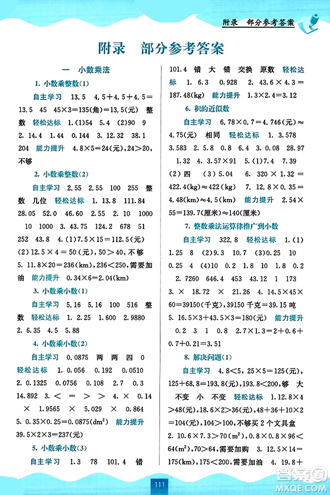 廣西教育出版社2023年秋自主學(xué)習(xí)能力測(cè)評(píng)五年級(jí)數(shù)學(xué)上冊(cè)人教版答案