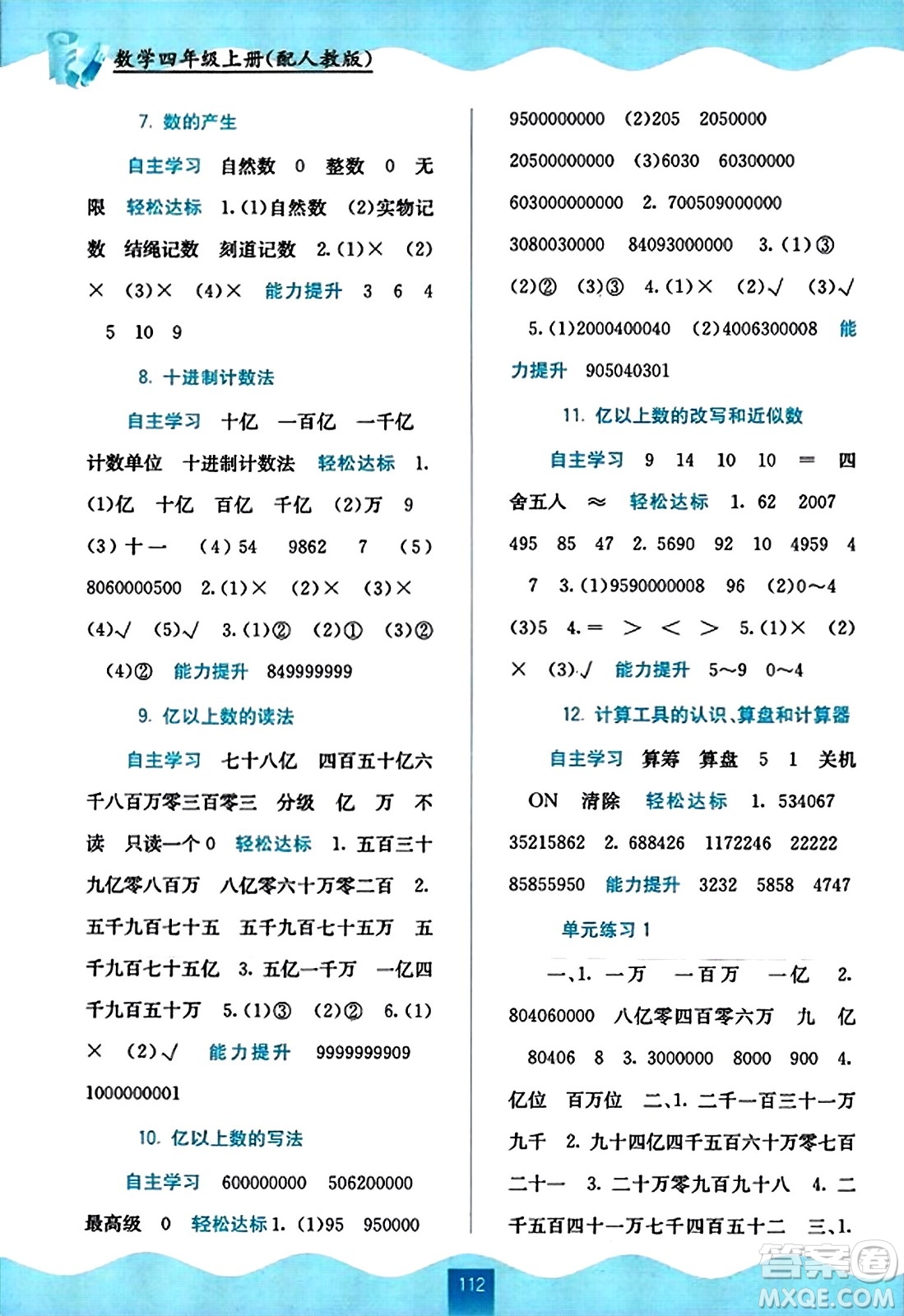 廣西教育出版社2023年秋自主學習能力測評四年級數(shù)學上冊人教版答案